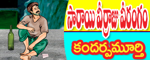 Saaraayi veerraju veerangam
